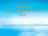 Module 2《Unit 1 What’s your name》课件