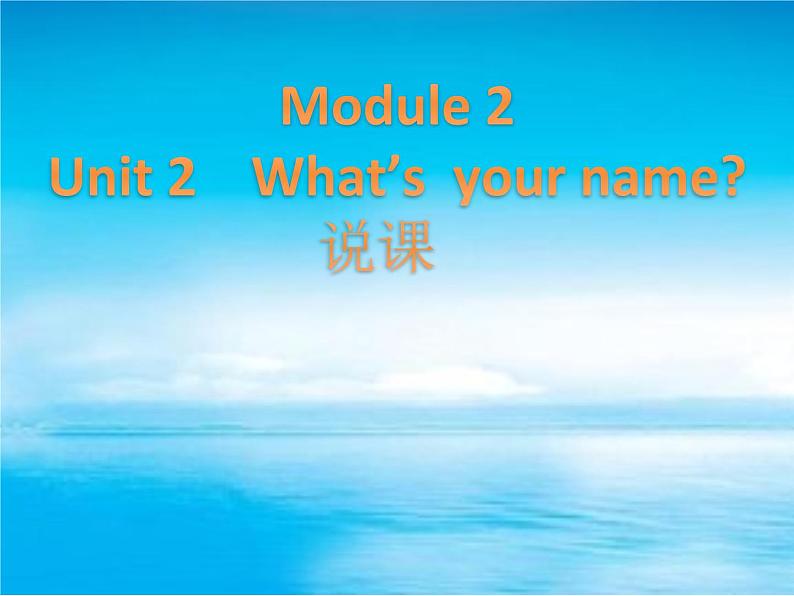 Module 2《Unit 1 What’s your name》课件01