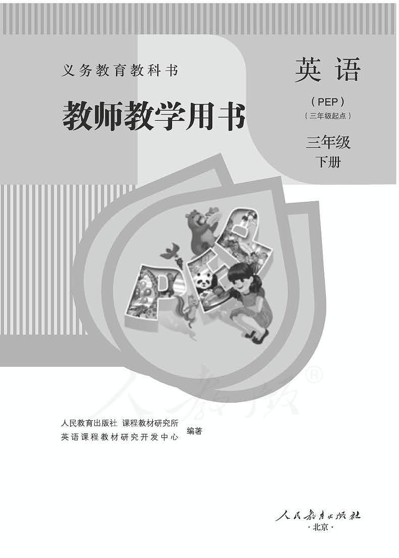 人教版英语(PEP)三年级起点三年级下册教师教学用书（电子版）第1页