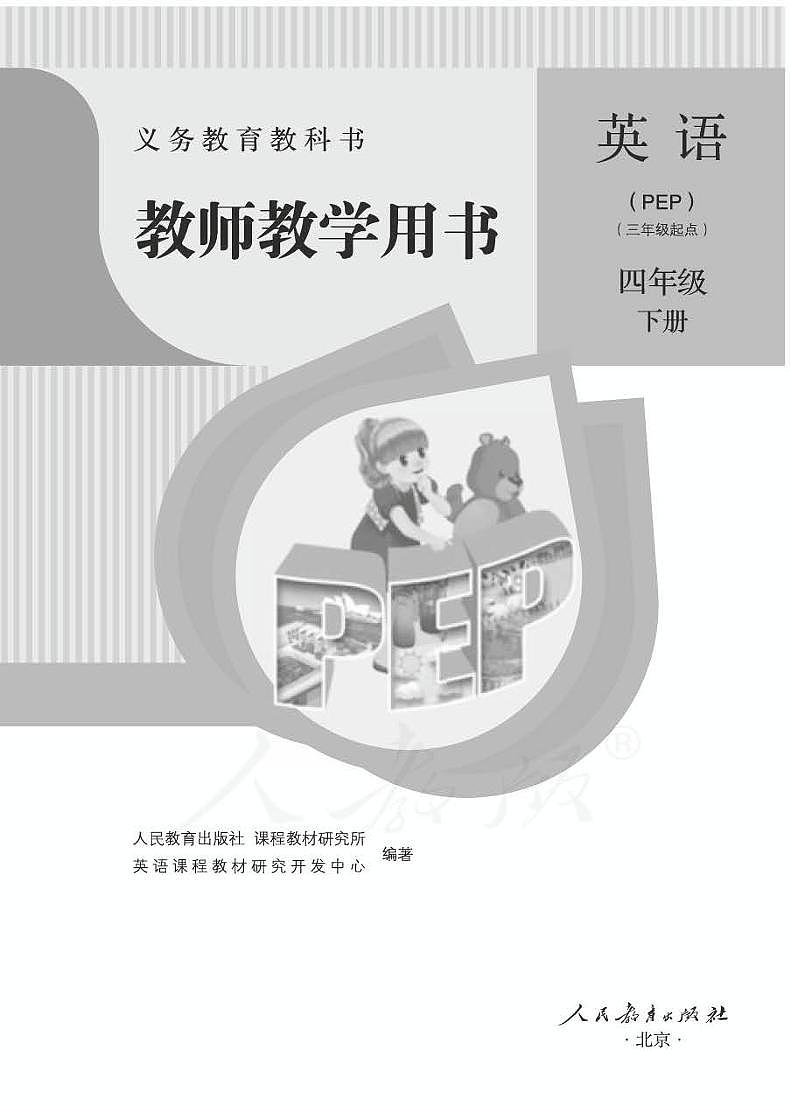 四年级下册英语教师教学用书人教版PDF电子版01