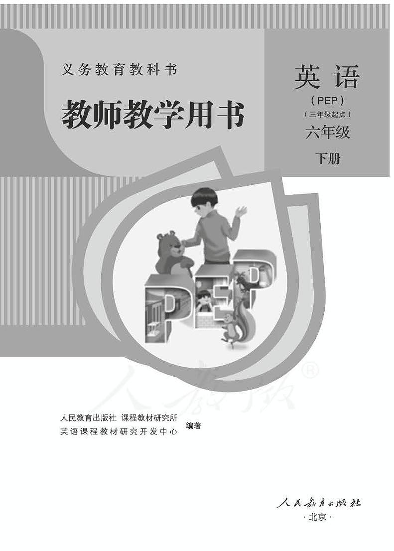 人教版六年级下册英语教师用书电子版PDF01