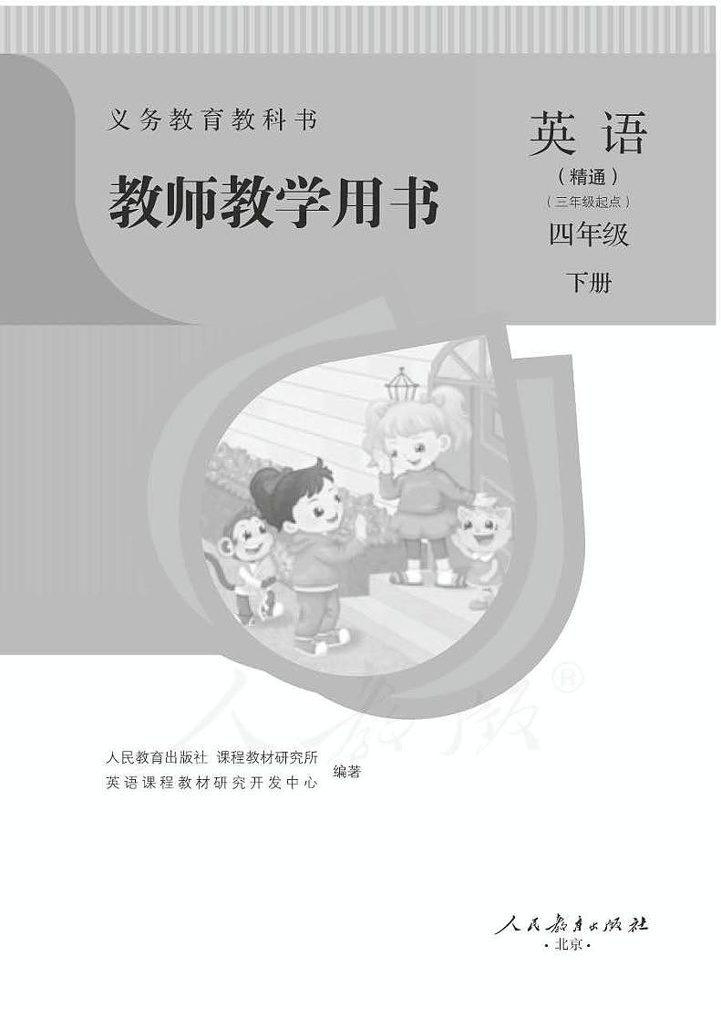 人教精通版英语(PEP)三年级起点四年级下册教师教学用书（电子版）第1页