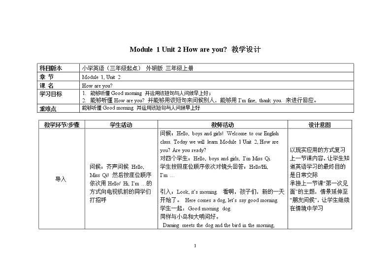 三年级上册英语教案 Module 1 Unit 2 How are you外研社（三起）01