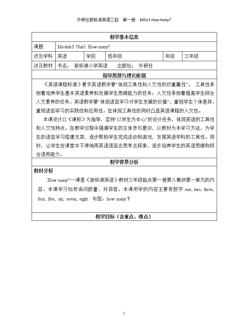 三年级上册英语教案 Module5 Unit1 How many外研社（三起）01