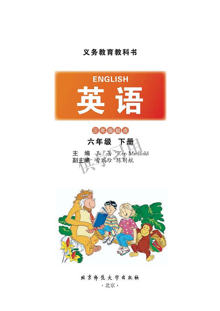 北师大版小学英语三年级起点六年级下册电子书2023高清PDF电子版01