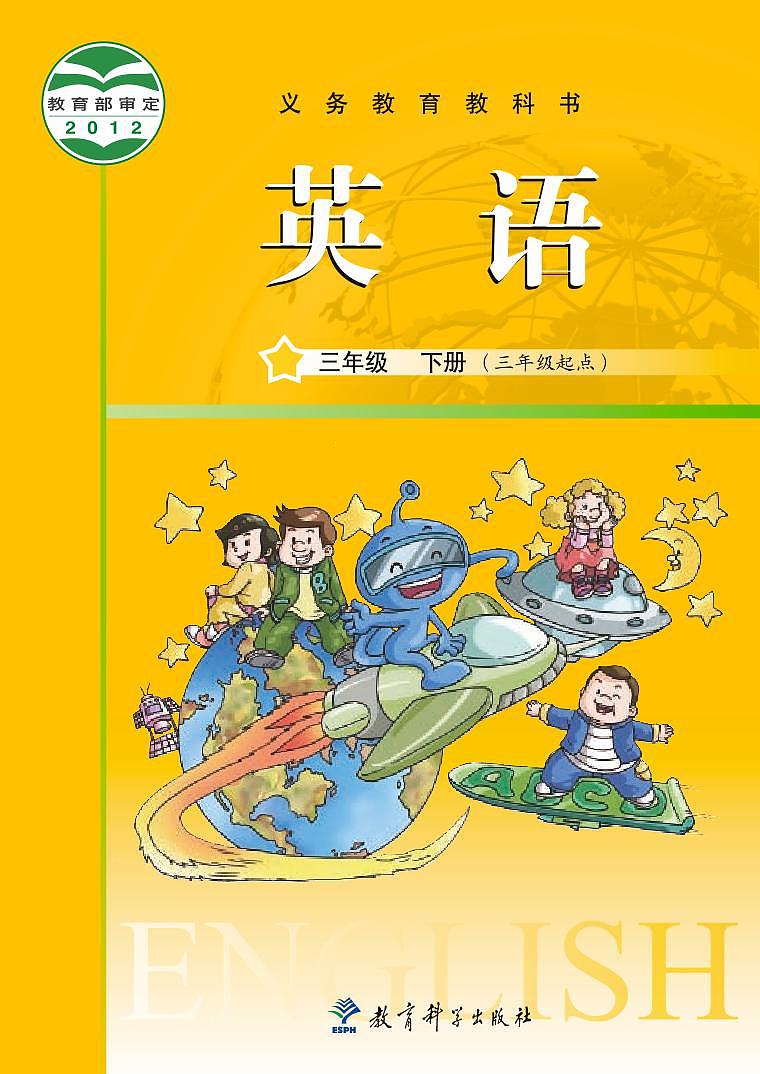 教科版英语三年级下册电子教材2023高清PDF电子版01