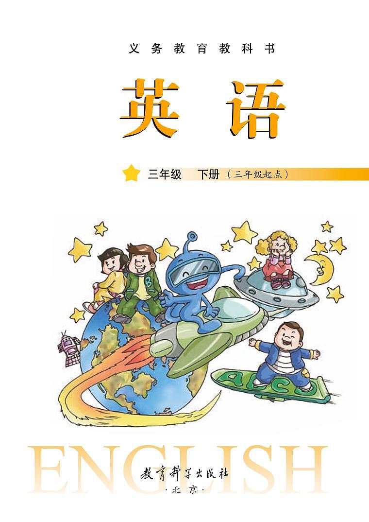 教科版英语三年级下册电子教材2023高清PDF电子版02