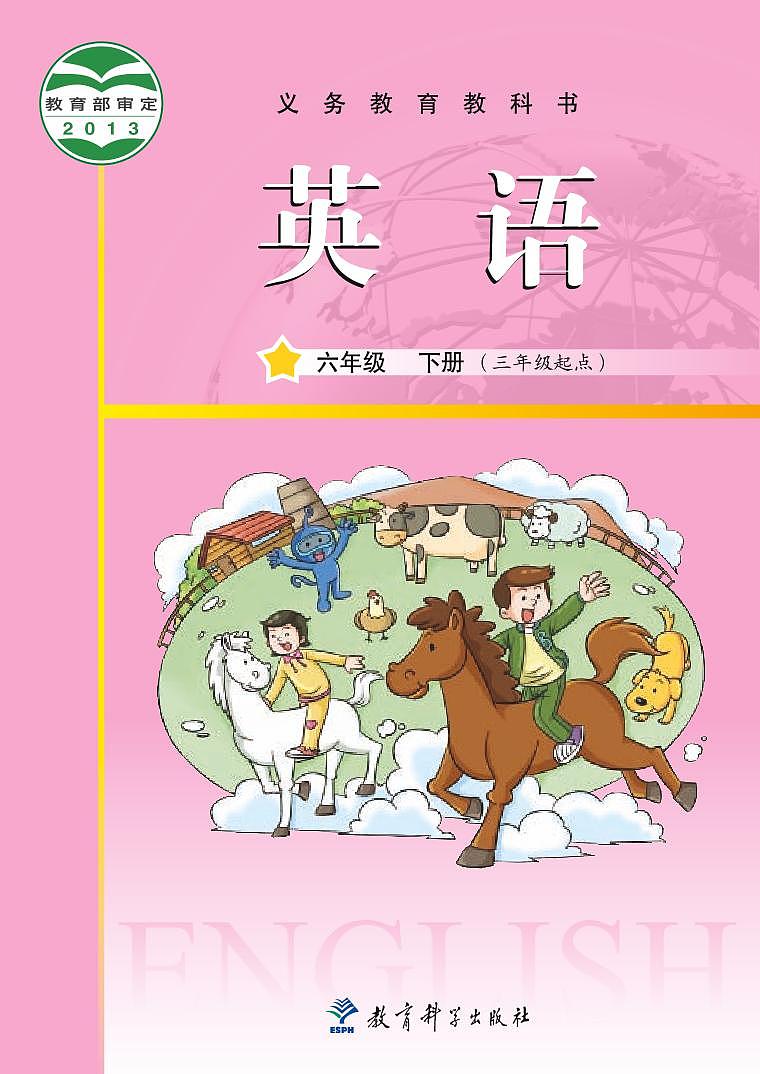 教科版英语六年级下册电子教材2023高清PDF电子版01