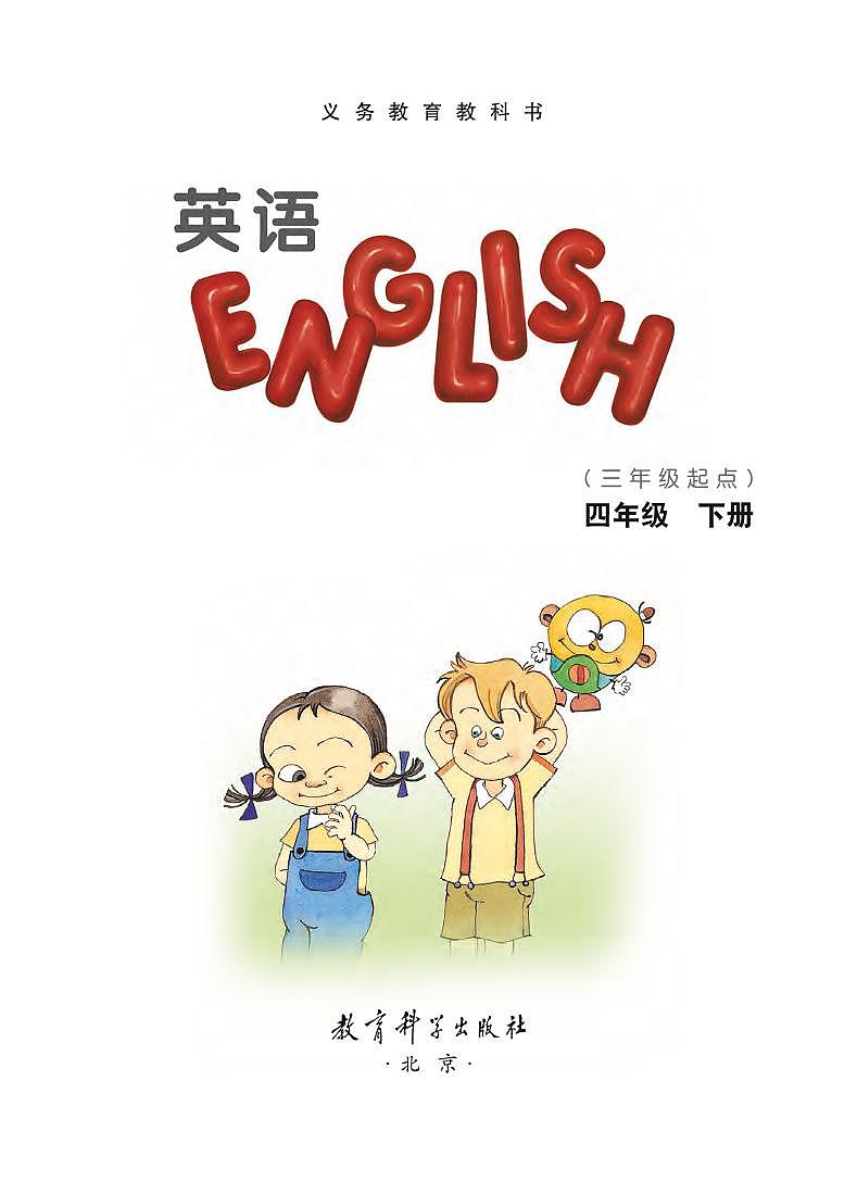 教科版（EEC）英语四年级下册电子教材2023高清PDF电子版01