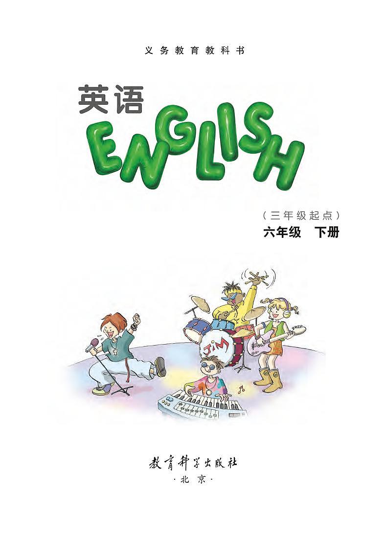 教科版（EEC）英语六年级下册电子教材2023高清PDF电子版01