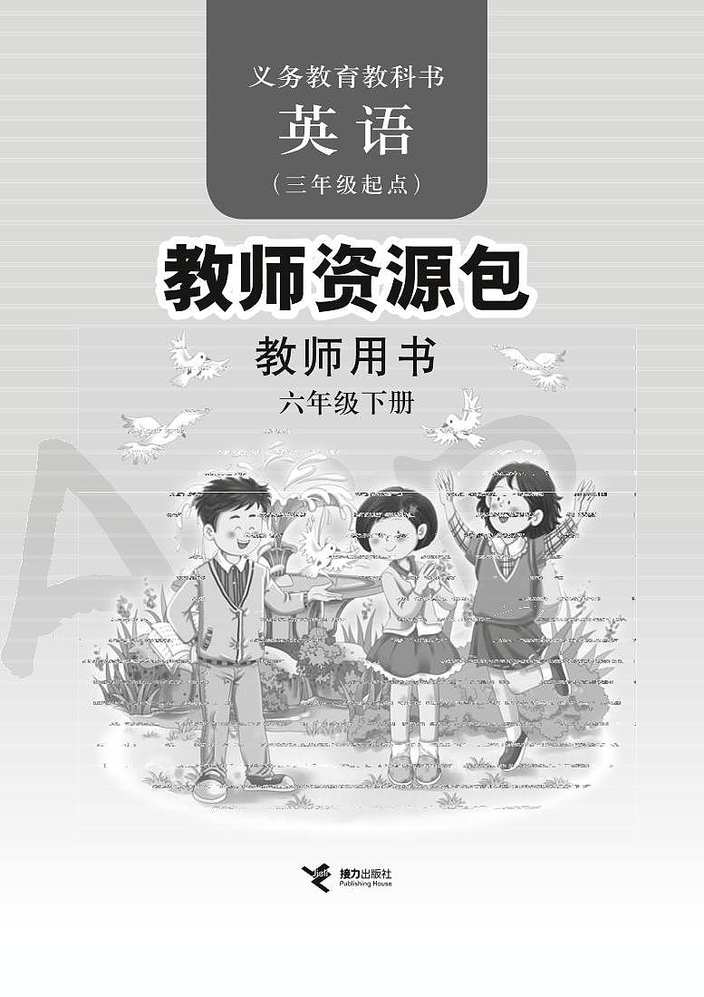 接力版 英语 六年级下册 教师用书第1页