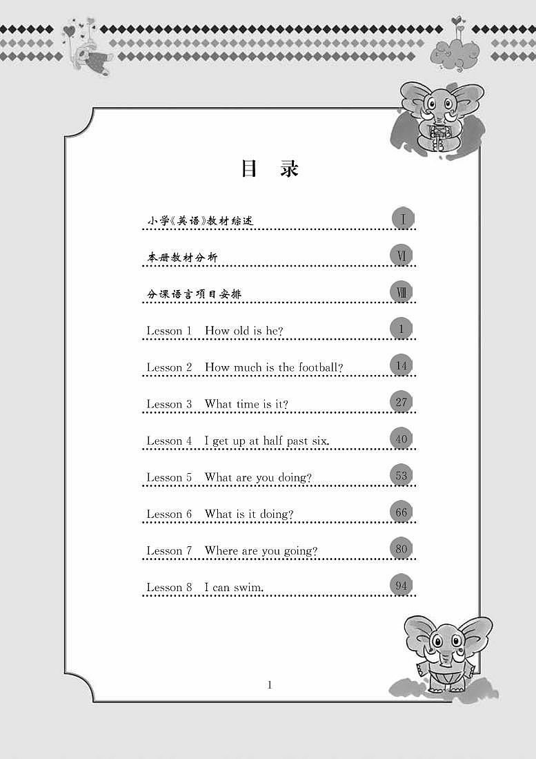 接力版 英语 四年级下册 教师用书01