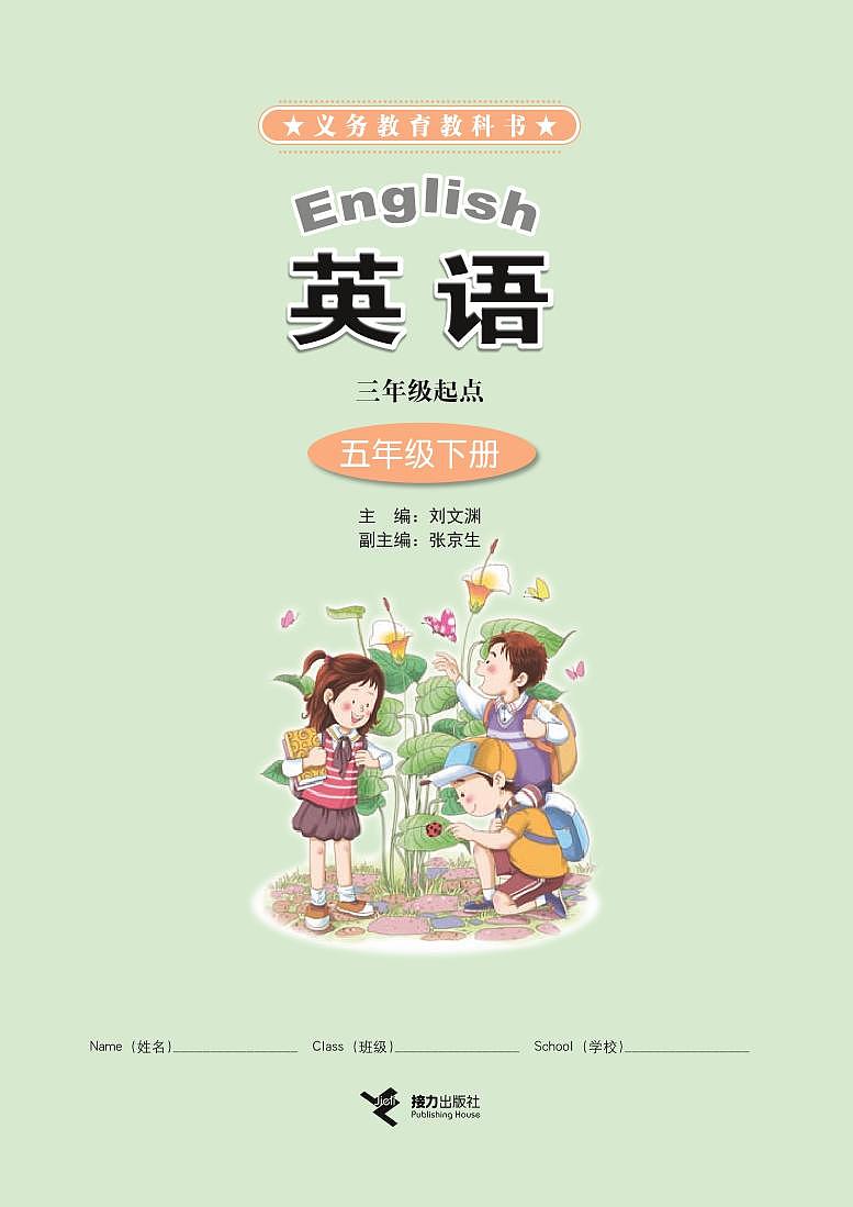 接力版英语五年级下册电子课本教材2023高清PDF电子版01