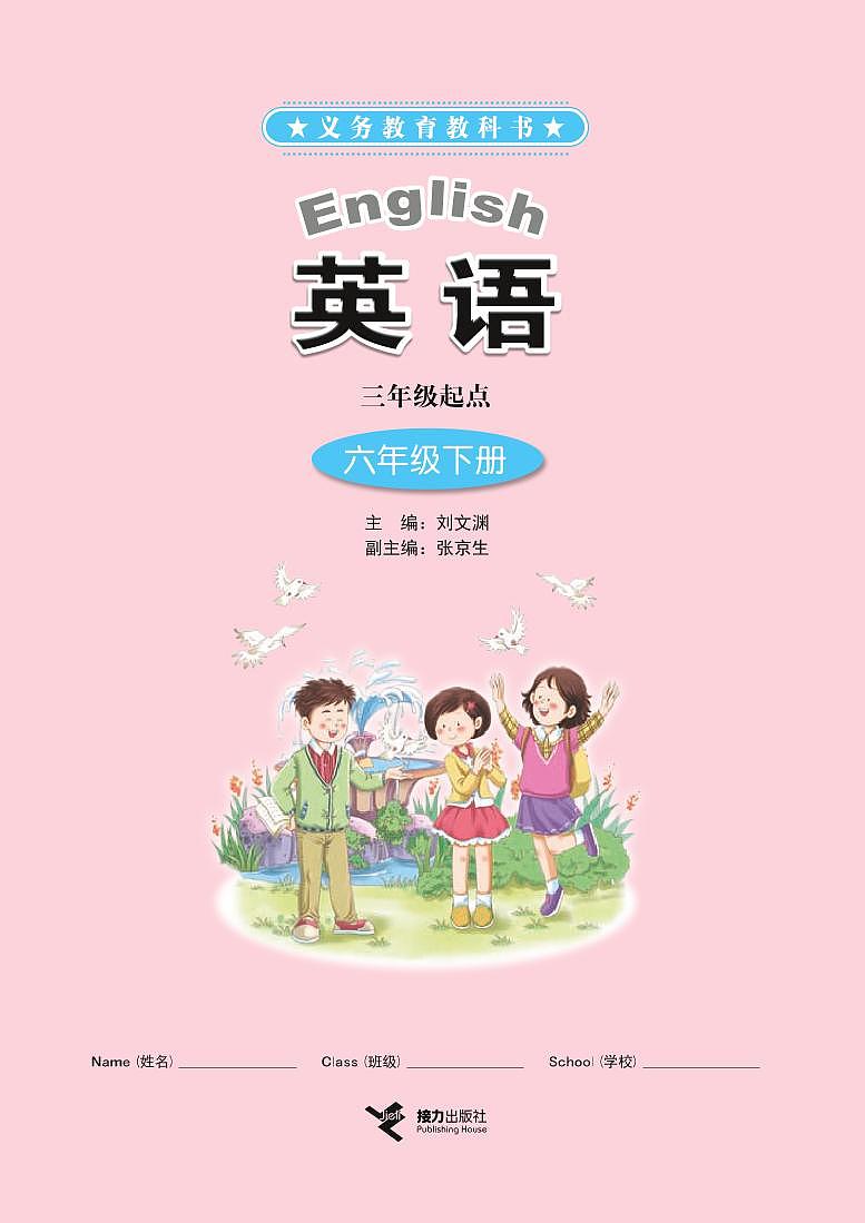 接力版英语六年级下册电子课本教材2023高清PDF电子版01