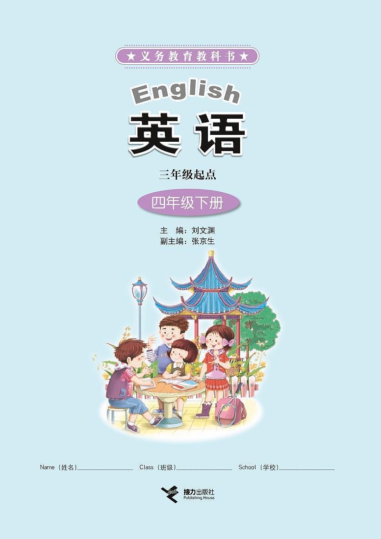 接力版英语四年级下册电子课本教材2023高清PDF电子版01