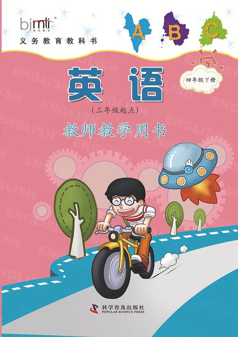 科普版 英语 四年级下册 教师用书（清晰PDF）01