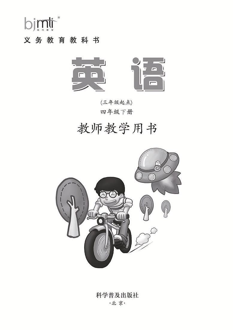 科普版 英语 四年级下册 教师用书（清晰PDF）02
