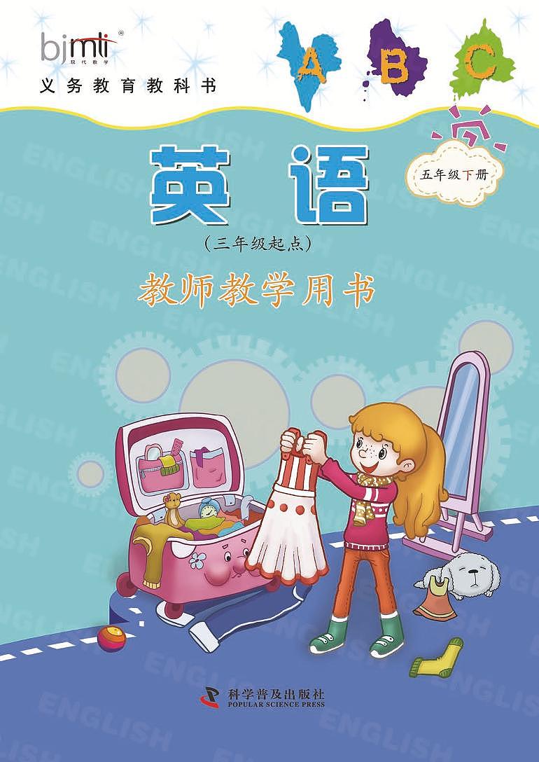 科普版 英语 五年级下册 教师用书（清晰PDF）01