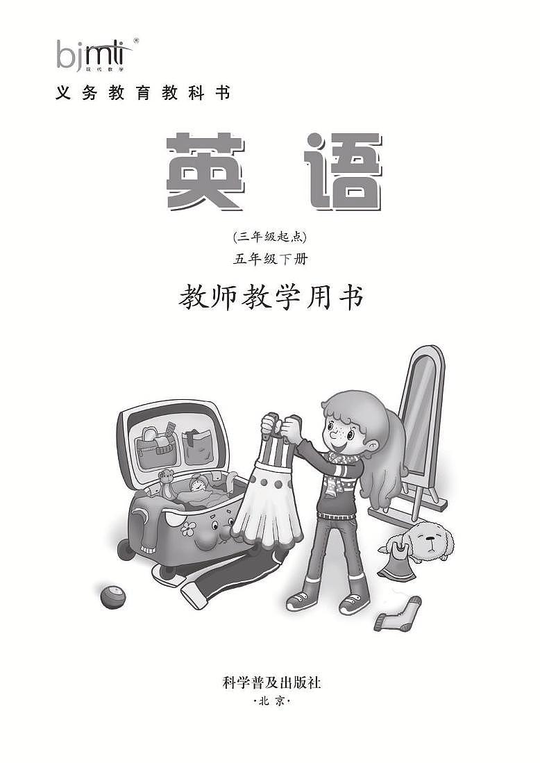 科普版 英语 五年级下册 教师用书（清晰PDF）02