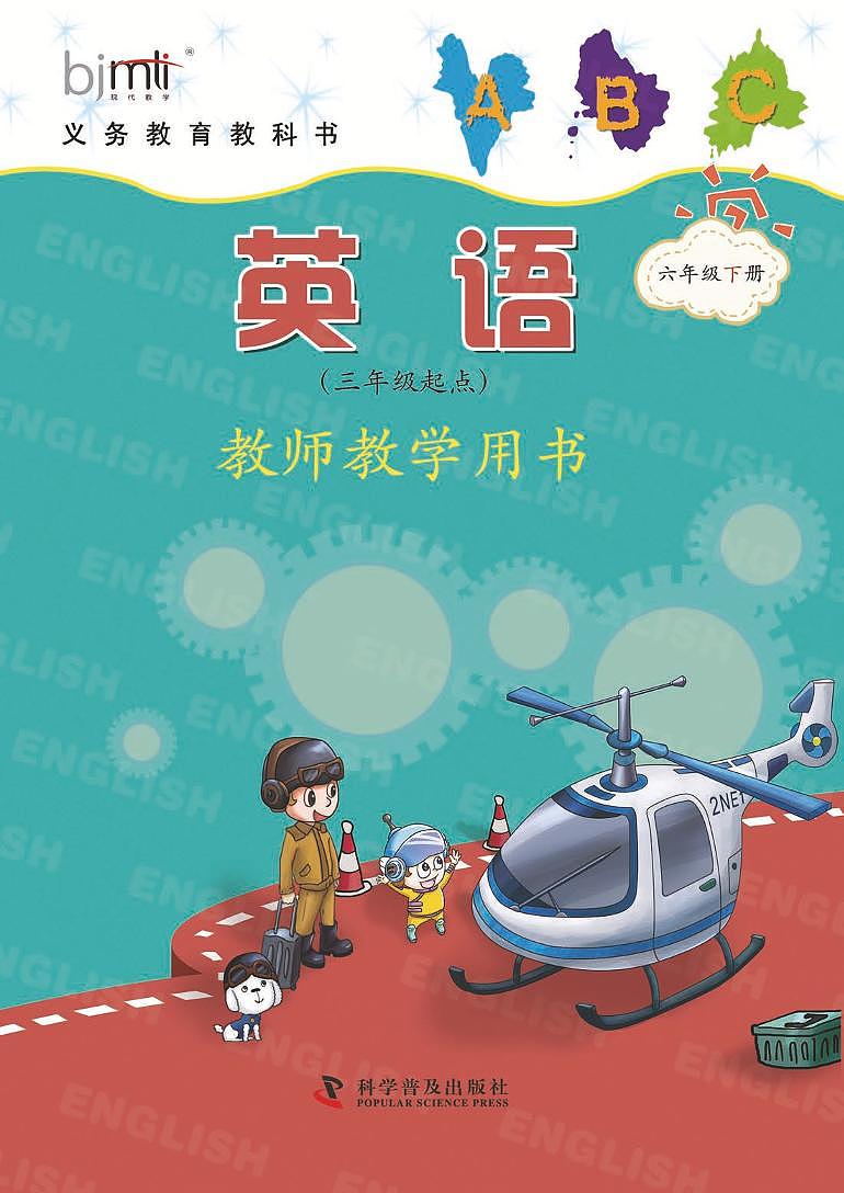 科普版 英语 六年级下册 教师用书第1页