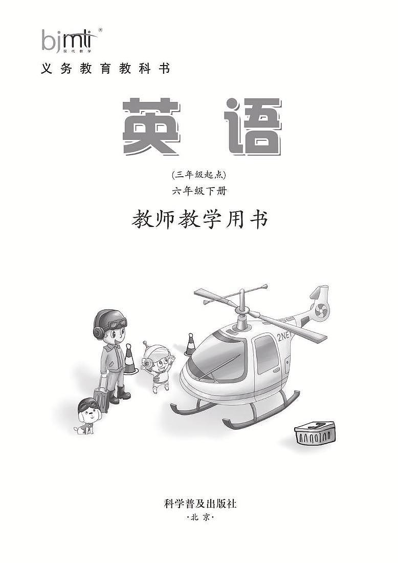 科普版 英语 六年级下册 教师用书第2页