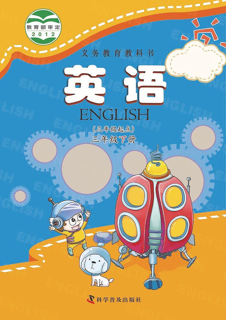 科普版 英语 三年级下册 电子教材第1页