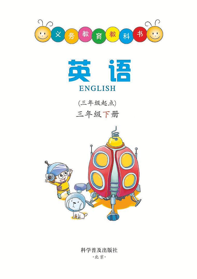 科普版 英语 三年级下册 电子教材第2页