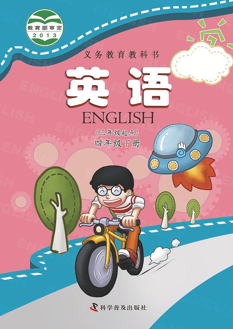 科普版 英语 四年级下册 电子教材第1页