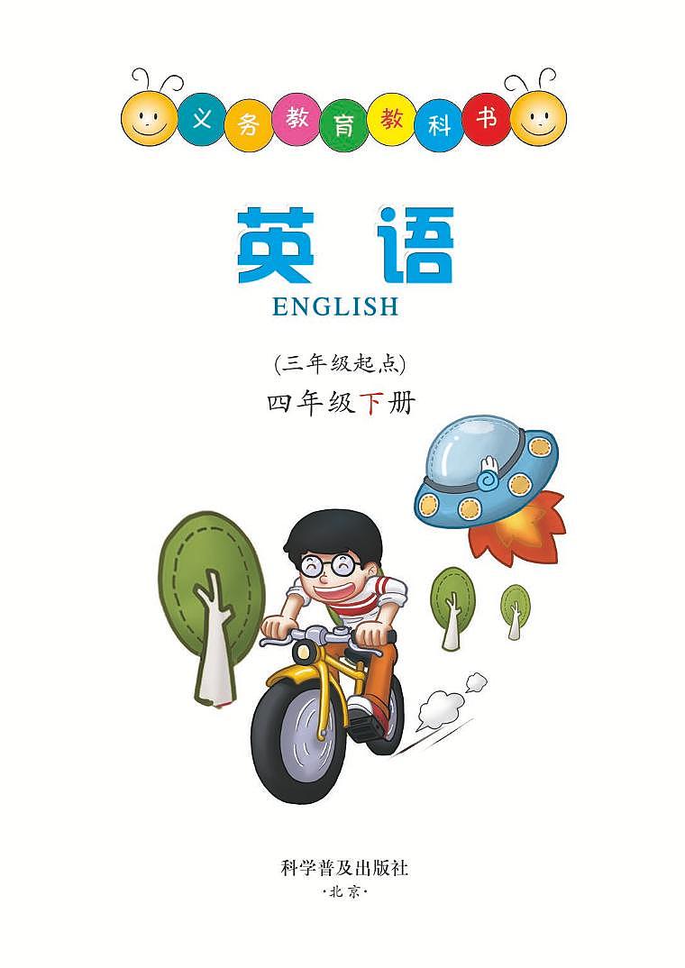 科普版 英语 四年级下册 电子教材第2页