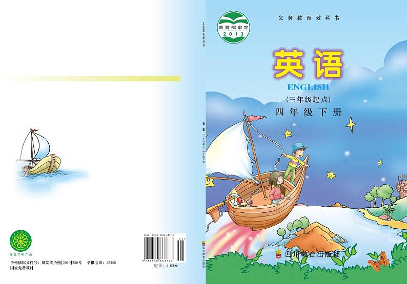 川教版英语四年级下册电子课本教材2023高清PDF电子版01