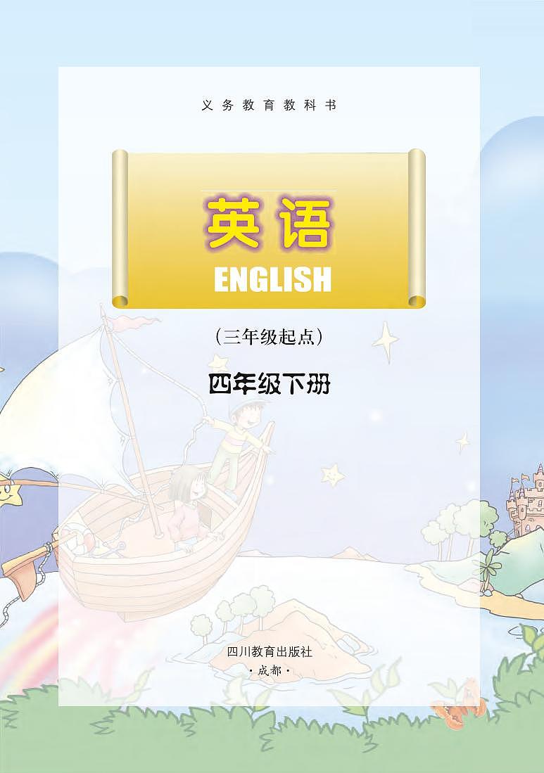 川教版英语四年级下册电子课本教材2023高清PDF电子版02
