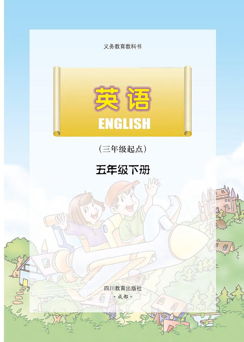 川教版英语五年级下册电子课本教材2023高清PDF电子版02