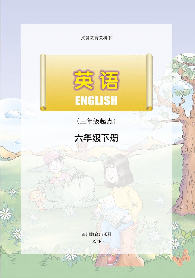 川教版英语六年级下册电子课本教材2023高清PDF电子版02