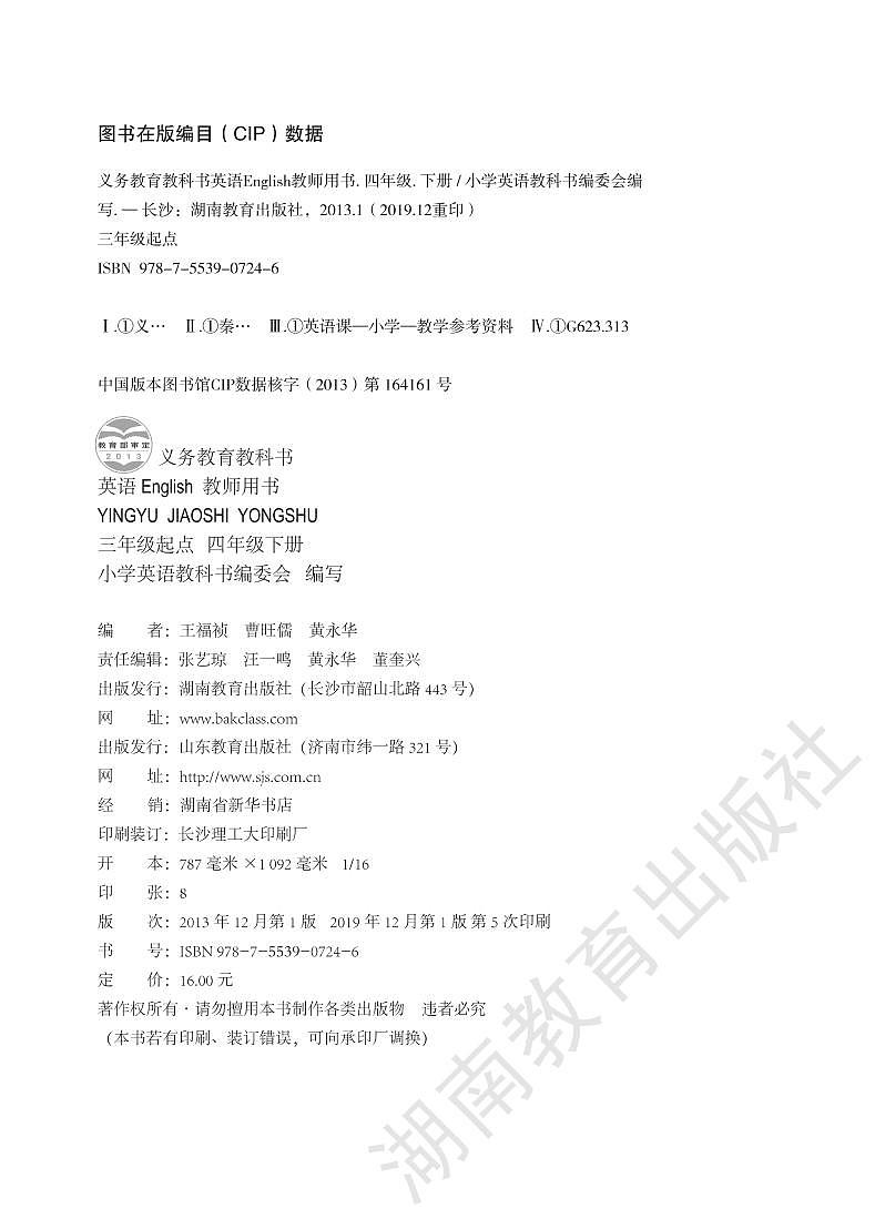 湘鲁版 英语 四年级下册 教师用书第2页