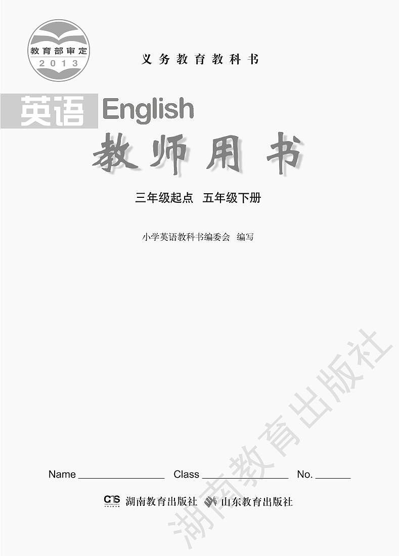 湘鲁版 英语 五年级下册 教师用书01