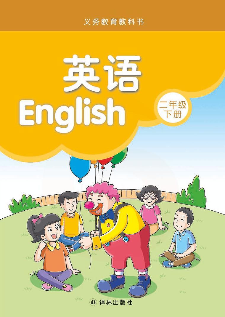 新版译林版英语二年级下册电子课本2023高清PDF电子版01