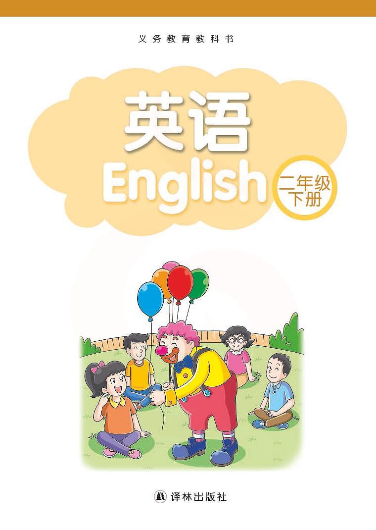 新版译林版英语二年级下册电子课本2023高清PDF电子版02
