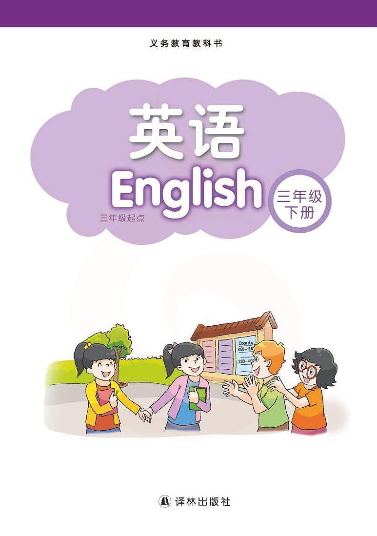 新版译林版英语三年级下册电子课本2023高清PDF电子版02