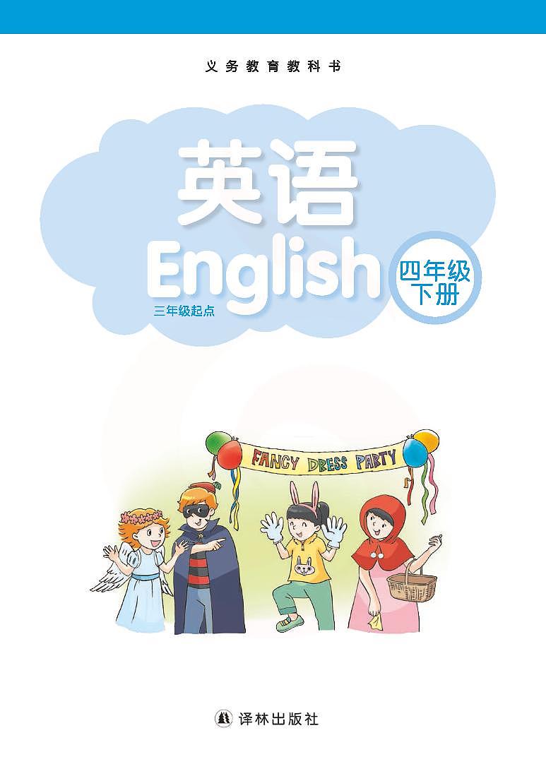 新版译林版英语四年级下册电子课本2023高清PDF电子版02