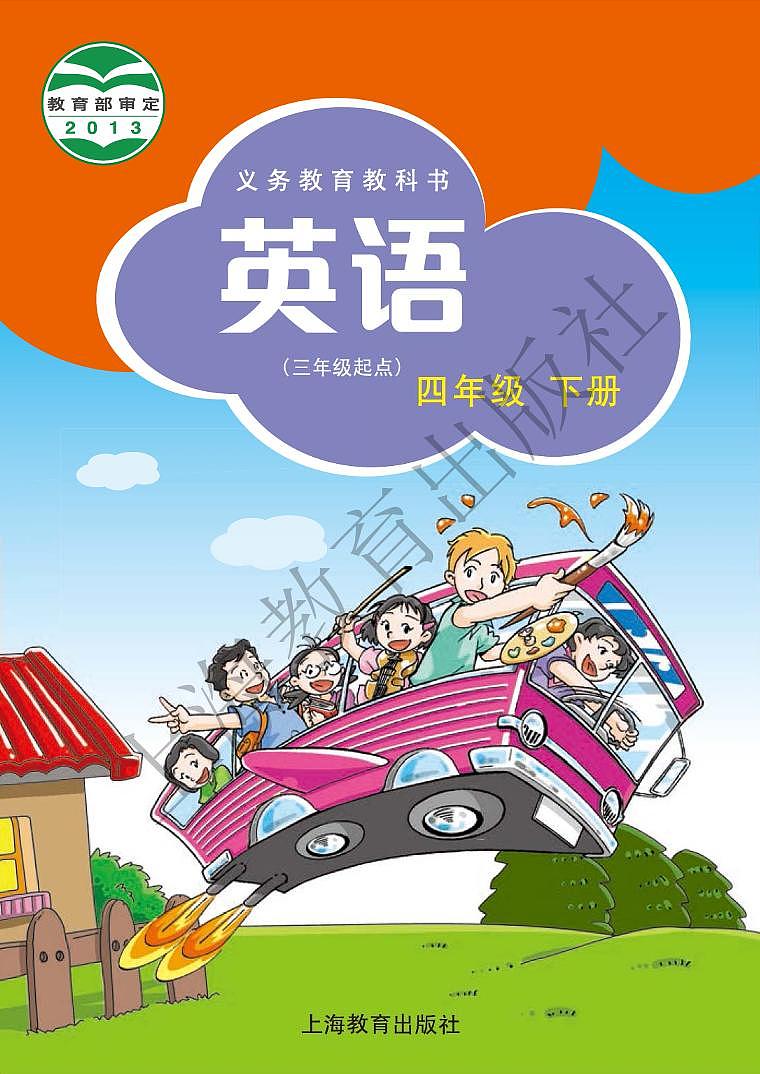 沪教版 英语 四年级下册 电子课本第1页