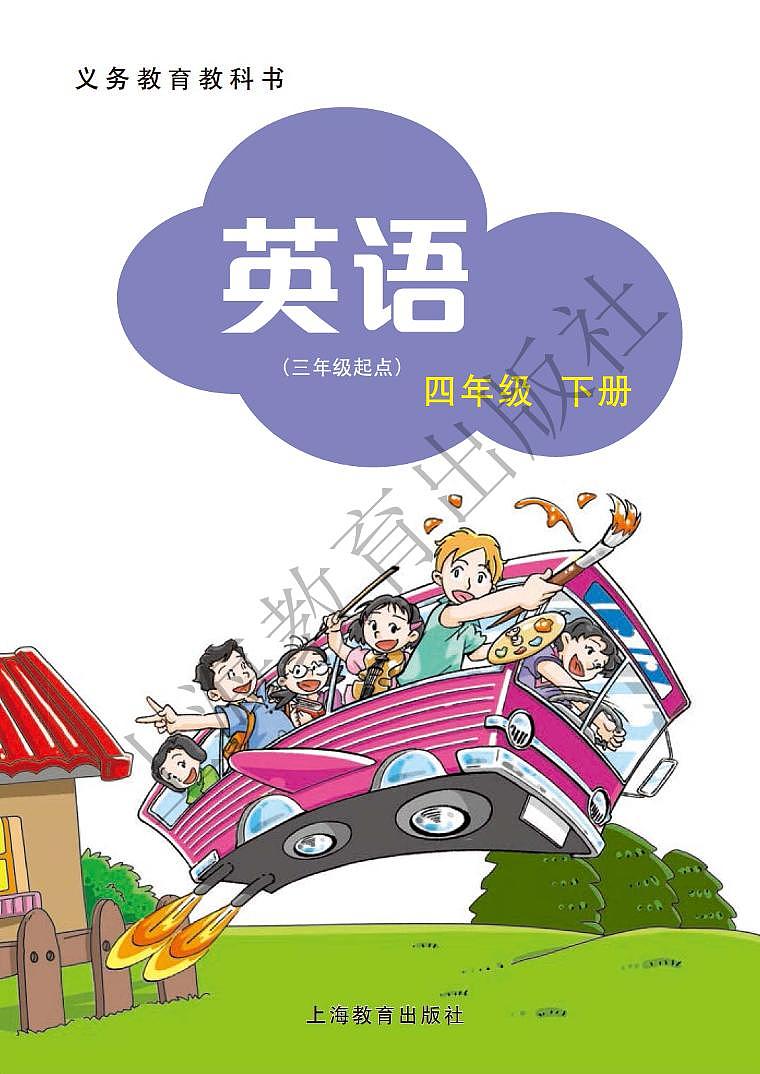 沪教版 英语 四年级下册 电子课本第2页