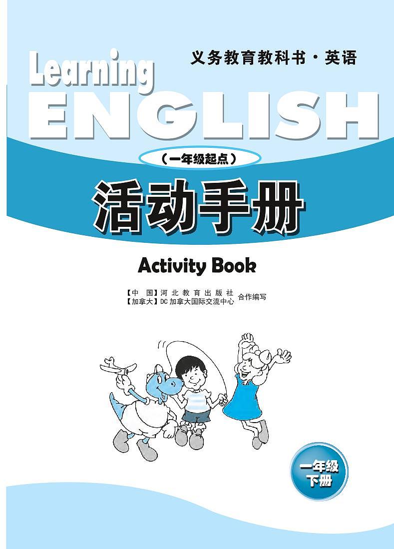 冀教版（一年级起点）英语 一年级下册 活动手册 Unit1-302