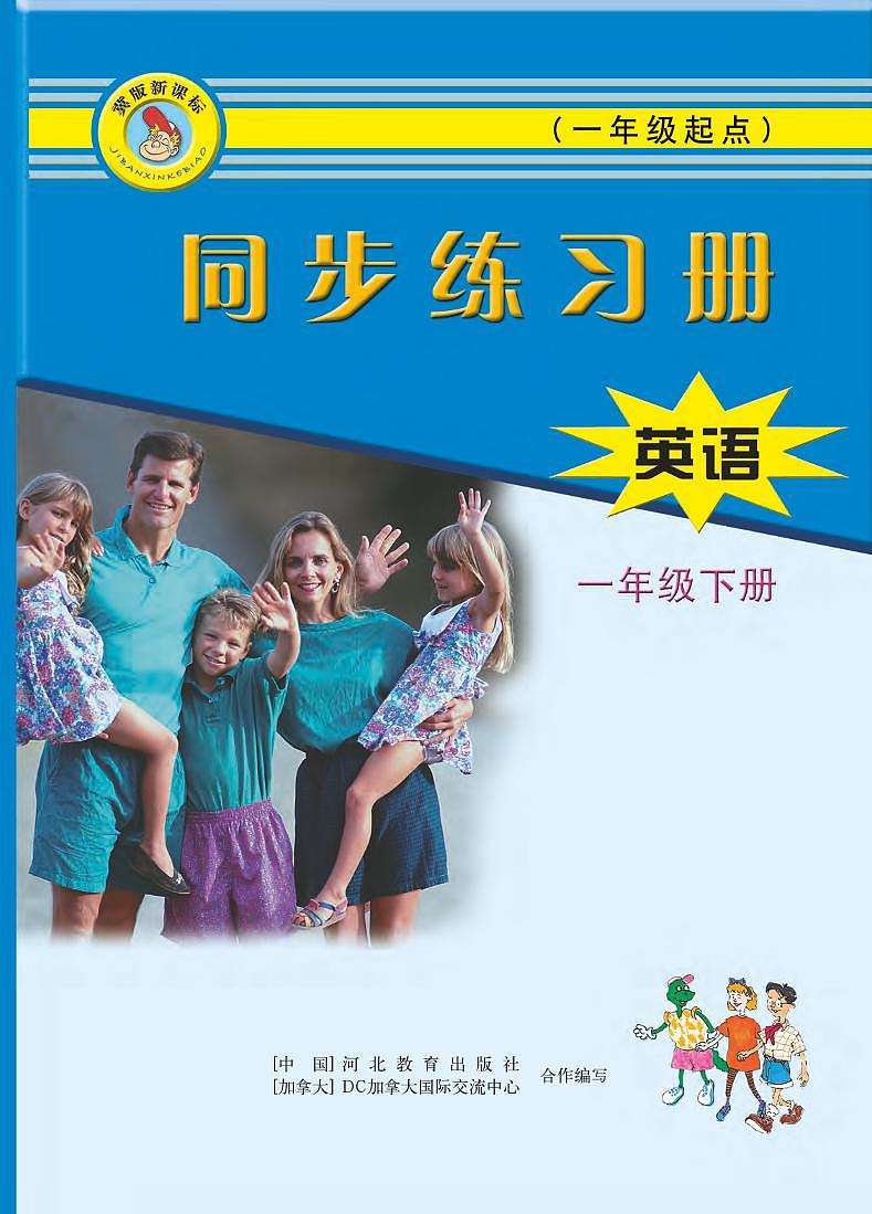 冀教版（一年级起点）英语 一年级下册 同步练习册 Unit1-301
