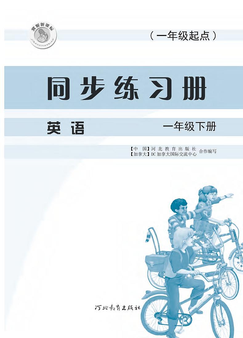 冀教版（一年级起点）英语 一年级下册 同步练习册 Unit1-302