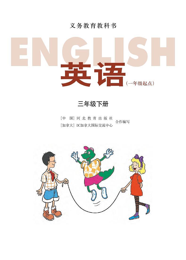 冀教版（一年级起点）英语 三年级下册 电子课本 Unit 1-2第2页