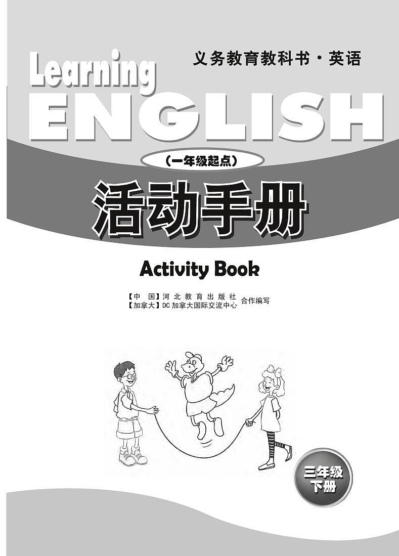 冀教版（一年级起点）英语 三年级下册 活动手册 Unit 1-2第2页