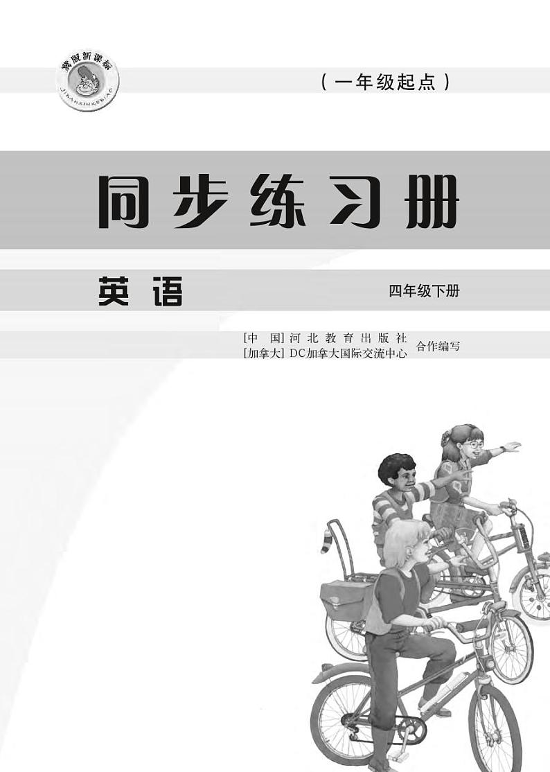 冀教版（一年级起点）英语 四年级下册 同步练习册 Unit 1-2第2页