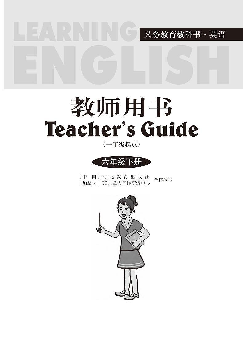 冀教版（一年级起点）英语 六年级下册 教师用书02