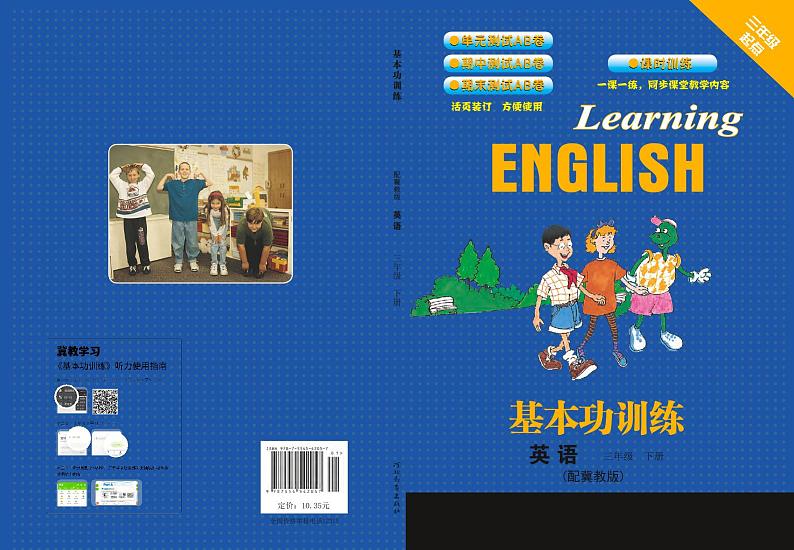 冀教版（三年级起点）英语 三年级下册 基本功训练 Unit 1-2 附测试卷第1页