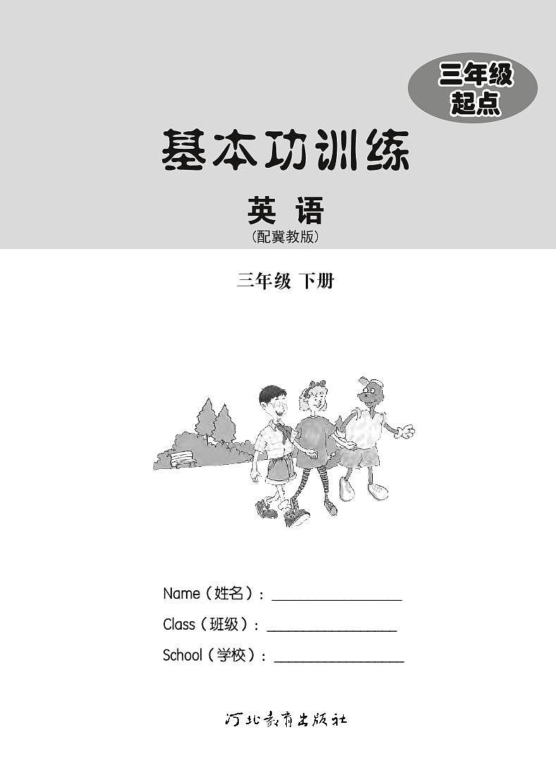 冀教版（三年级起点）英语 三年级下册 基本功训练 Unit 1-2 附测试卷第2页